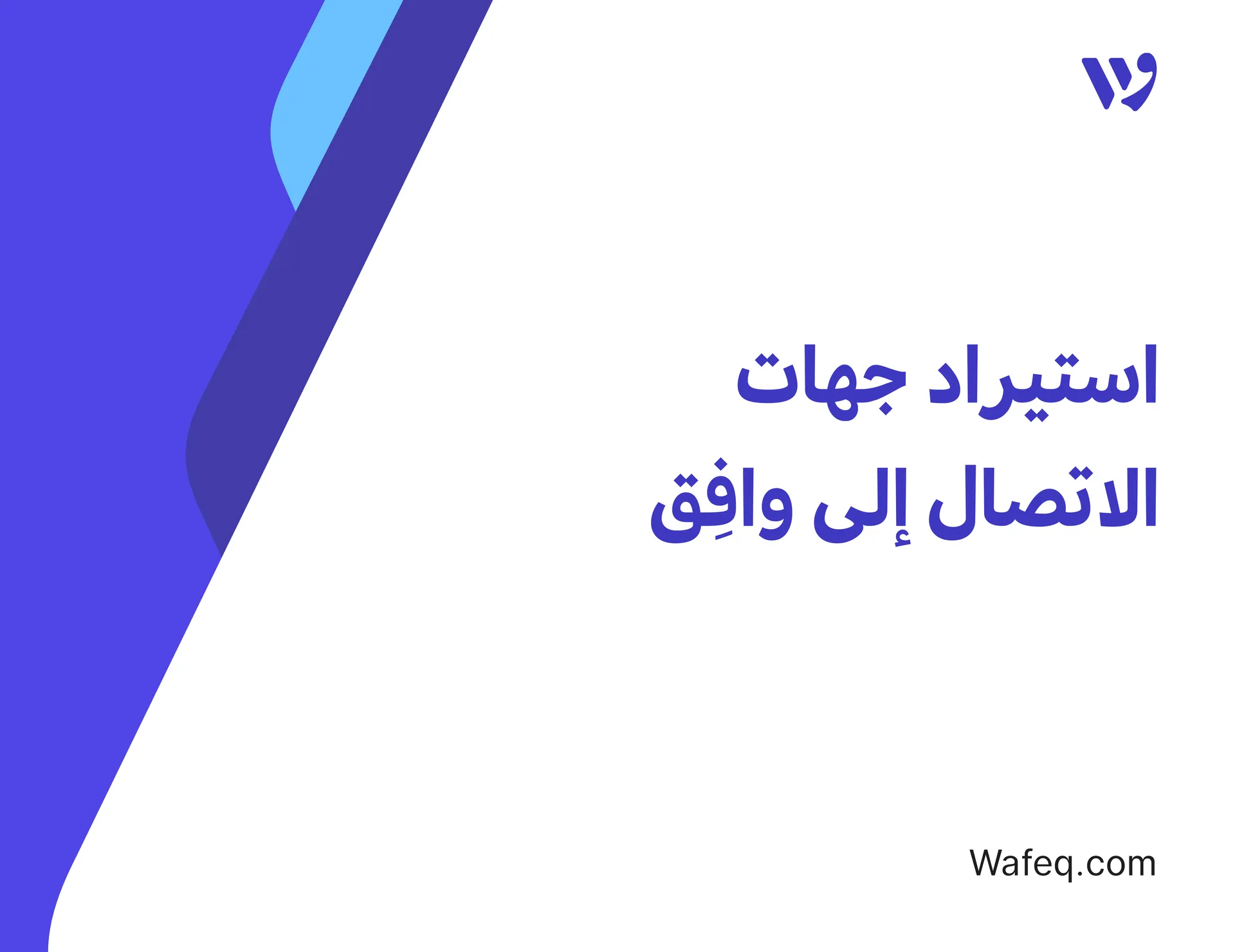 استيراد بياناتك: استيراد جهات الاتصال إلى وافِق